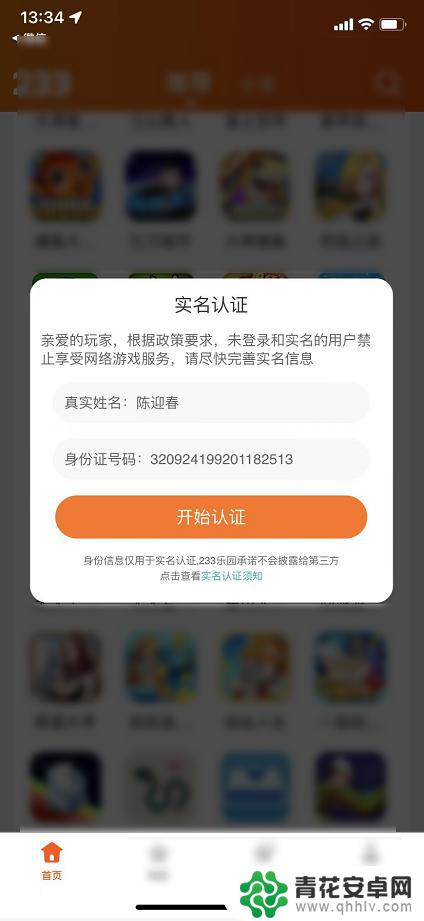 233乐园如何跳过实名 233乐园实名认证怎么关闭