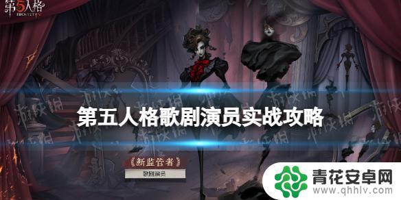 第五人格歌剧演员教学 第五人格歌剧演员实战技巧分享