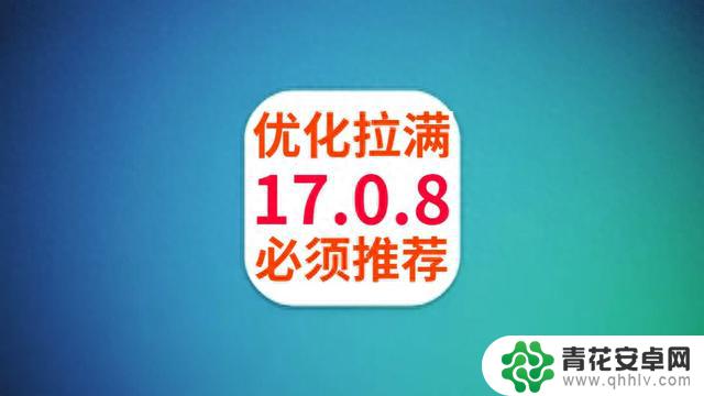 苹果iOS17.0.8正式发布，续航超炸裂，信号很强，必须升级