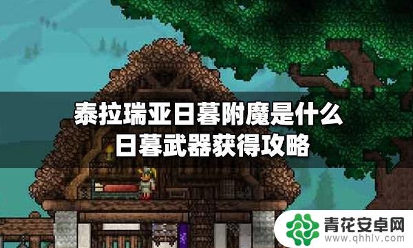 泰拉瑞亚暮薄 日暮武器获得攻略及推荐