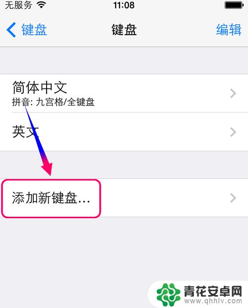 苹果手机的笔画输入法在哪里设置 iPhone手机如何添加笔画输入法