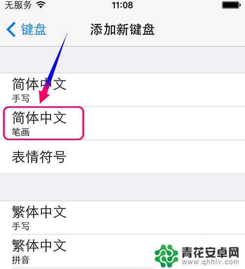 苹果手机的笔画输入法在哪里设置 iPhone手机如何添加笔画输入法