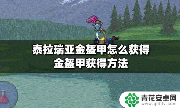 泰拉瑞亚金甲怎么合成 泰拉瑞亚金盔甲怎么获得