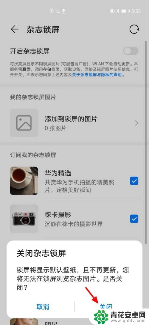 手机杂志怎么停用 华为手机锁屏杂志关闭方法