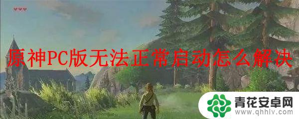 pc原神无响应 原神PC版启动黑屏怎么解决