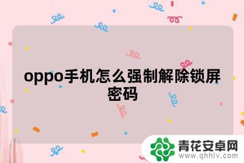 怎样解开手机锁屏密码oppo OPPO手机锁屏密码忘记了怎么办