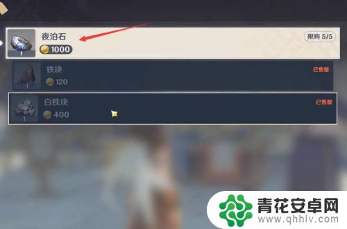 原神的夜泊石哪里有 原神夜泊石购买地点在哪里