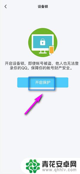 头像怎么设置手机密码保护 如何在手机QQ中设置密保手机