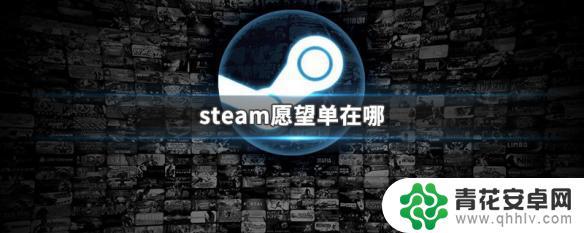 愿望steam steam愿望单怎么使用