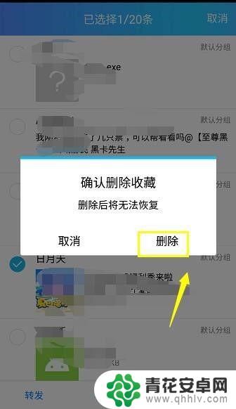 手机里的收藏怎么删除 手机QQ我的收藏删除方法