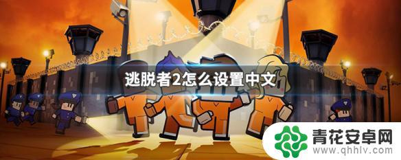 steam逃脱者2怎么设置中文 逃脱者2中文设置教程