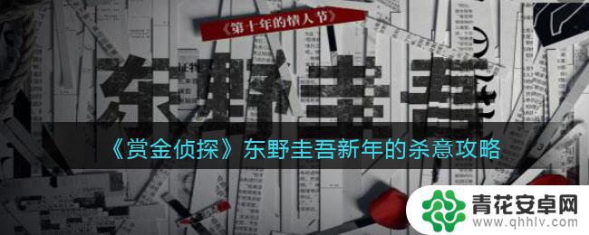 赏金侦探东野圭吾攻略 东野圭吾赏金侦探新年案件攻略