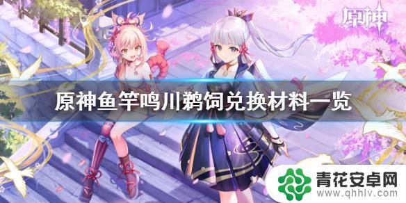原神稻妻鱼竿需要什么鱼 原神如何获得稻妻鱼竿鸣川鹈饲