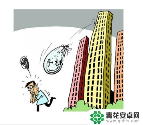 怎么把手机弄坏不爆炸 怎么才能让手机摔坏