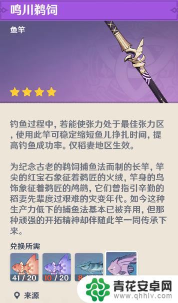 原神稻妻鱼竿需要什么鱼 原神如何获得稻妻鱼竿鸣川鹈饲