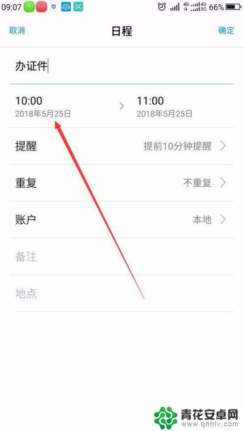 手机设置今日计划时间怎么设置 手机日程计划设置步骤