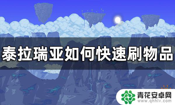 泰拉瑞亚单人刷物品 泰拉瑞亚快速刷物品技巧攻略