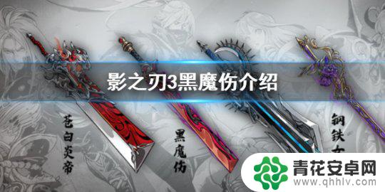 影之刃3绝影黑魔伤 《影之刃3》黑魔伤武器评测