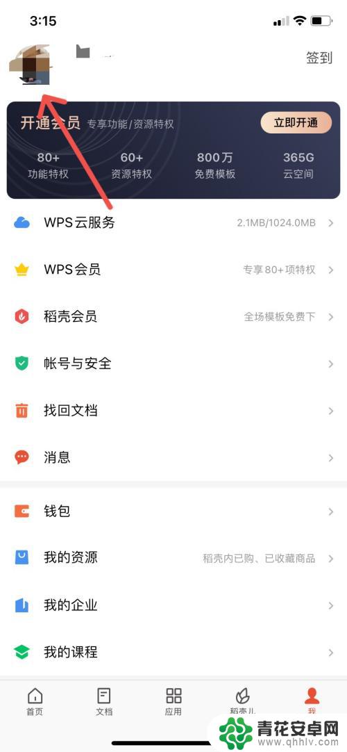 苹果手机wps怎么认证 wps学生认证方法