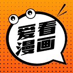 爱看漫画2024年最新版