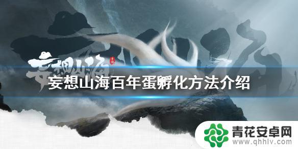 妄想山海千年霸象怎么孵化 妄想山海百年蛋孵化攻略