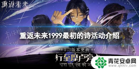 重返未来1999如何解锁最初的诗 重返未来1999最初的诗活动规则