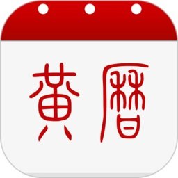 中华黄历老黄历官方最新版