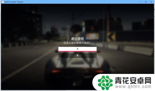 竞速飞车如何退出游戏 极品飞车20怎么退出游戏