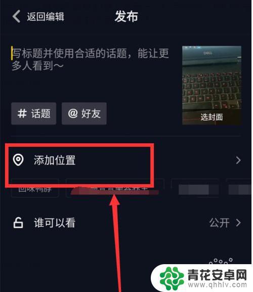 抖音发布不带定位(抖音发布怎么定位自己想要的位置)
