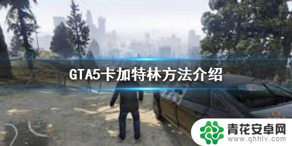 gta5怎么拿加特林线上 GTA5卡加特林解锁方法