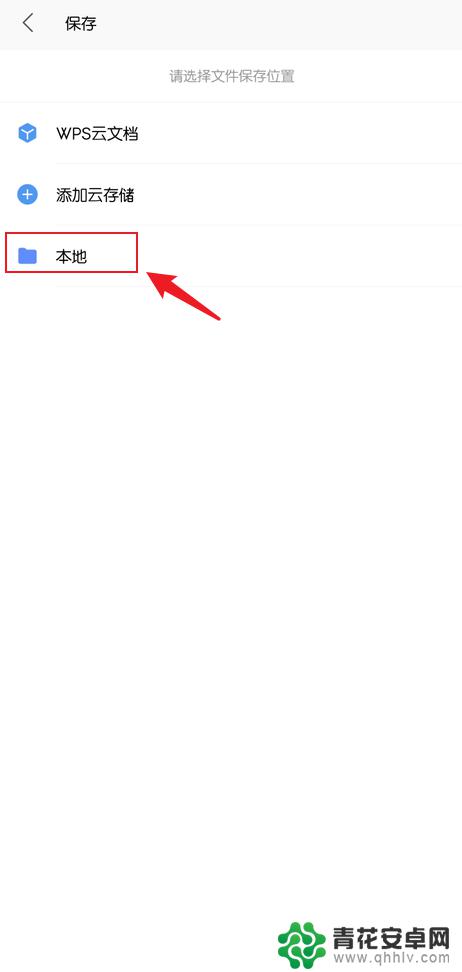 wps怎么转到云文档手机 WPS手机版如何保存云文档到手机