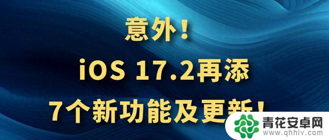 速看！iOS 17.2再添7个新功能及更新！