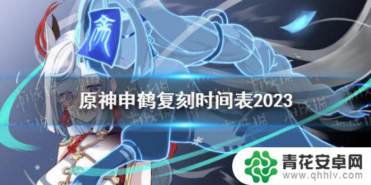 原神复刻2024 《原神》申鹤复刻2023年时间表