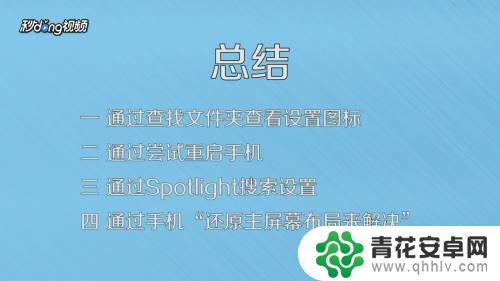 苹果手机设置管理找不到了怎么办 苹果手机设置图标不见了怎么恢复