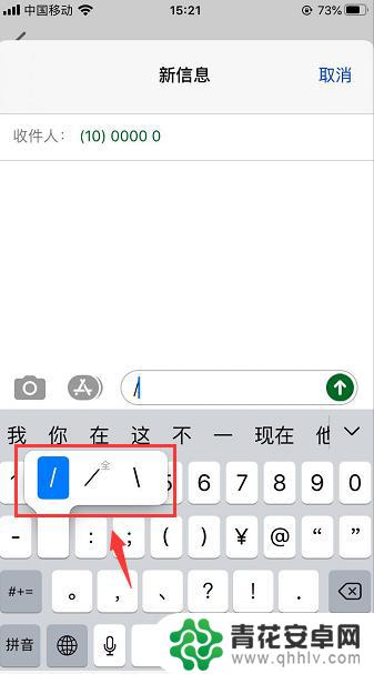 右箭头苹果手机怎么打 苹果手机键盘如何打出左右斜杆符号