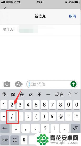 右箭头苹果手机怎么打 苹果手机键盘如何打出左右斜杆符号