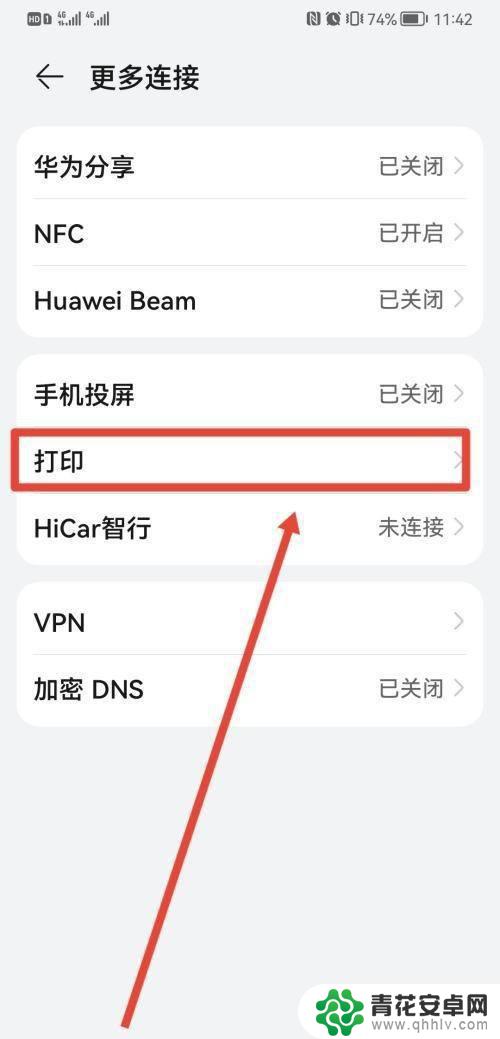 华为手机怎么和打印机连在一起 华为手机如何无线连接打印机
