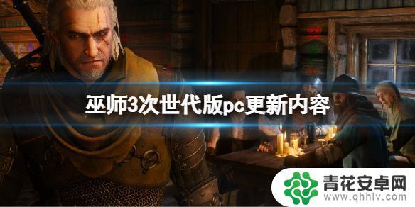 巫师3steam次世代 《巫师3次世代版》PC更新内容攻略