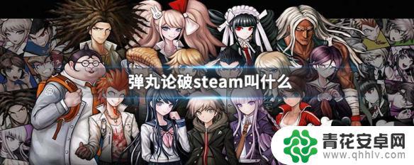 steam弹丸论 弹丸论破steam价格