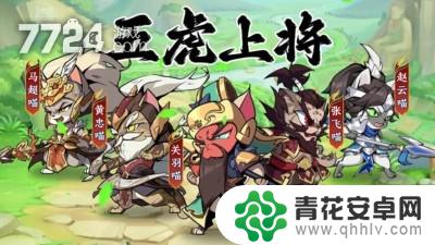 三国志喵喵版武将搭配 三国志喵喵版最强阵容搭配技巧