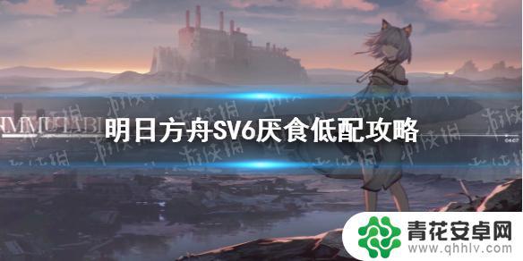 明日方舟sr-6 SV-6厌食新手无精二攻略攻略分享