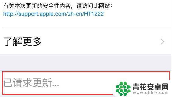 苹果手机已请求更新是什么意思 iPhone 系统升级一直显示已请求更新解决方法