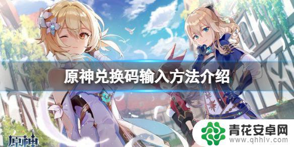 原神哪里输入兑换码 《原神》兑换码在哪里输入