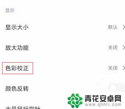 小米手机屏幕色差怎么校正 小米手机屏幕颜色失真解决方案