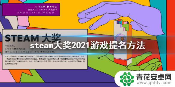 steam提名 大奖2021游戏提名条件