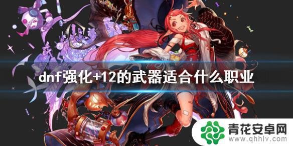 dnf强化的人叫什么 《dnf》12武器强化推荐职业有哪些