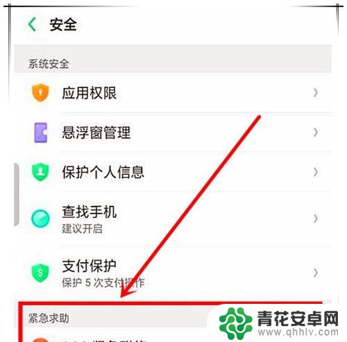 oppo手机紧急联系人在哪里设置 oppo手机SOS求救设置步骤