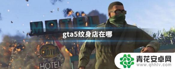 gta5线上纹身店怎么开启 gta5纹身店在哪里