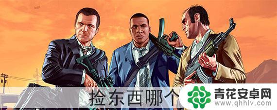 gta怎么拿东西 GTA5捡东西按哪个键