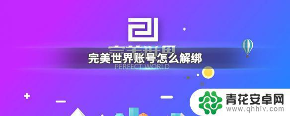 steam完美世界怎么解绑 完美世界账号解绑教程